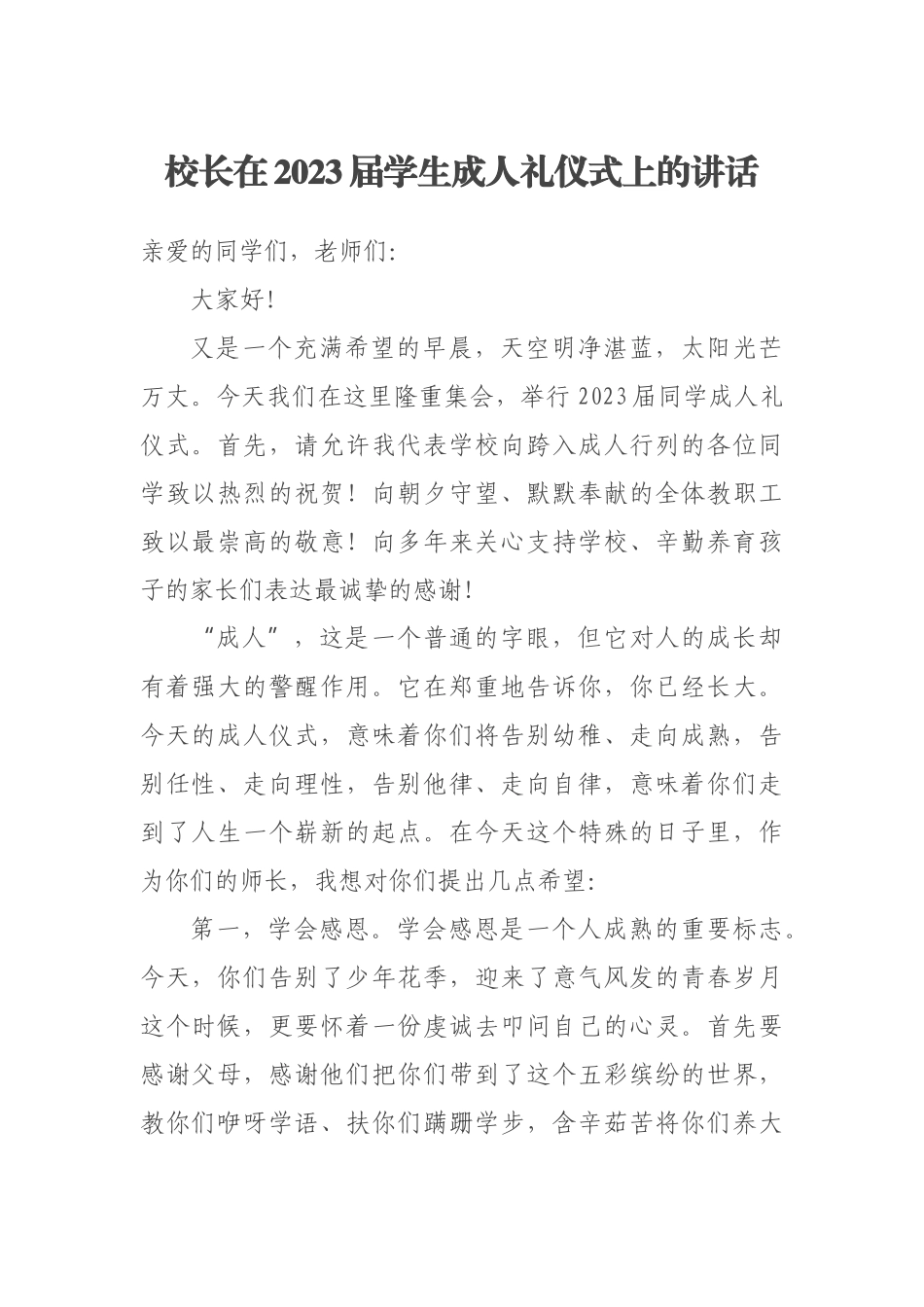 校长在2023届学生成人礼仪式上的讲话 .docx_第1页