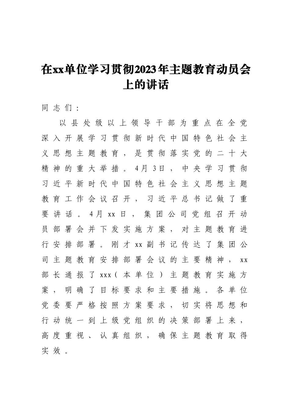 在XX单位学习贯彻2023年主题教育动员会上的讲话 .doc_第1页