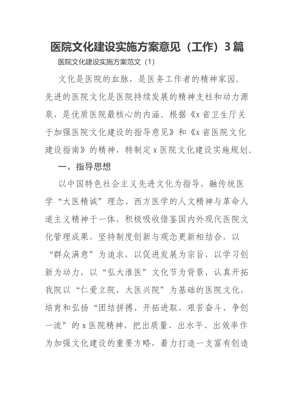 2023年医院文化建设实施方案意见（工作）3篇 .docx_第1页