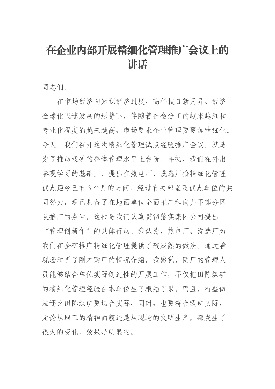 2023年在企业内部开展精细化管理推广会议上的讲话 .docx_第1页