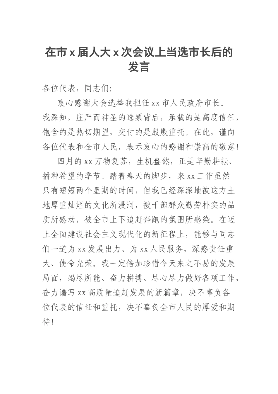 2023年在市X届人大X次会议上当选市长后的发言 .docx_第1页