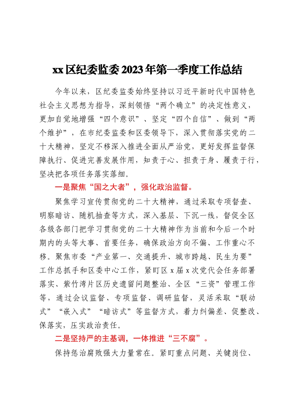XX区纪委监委2023年第一季度工作总结 .docx_第1页