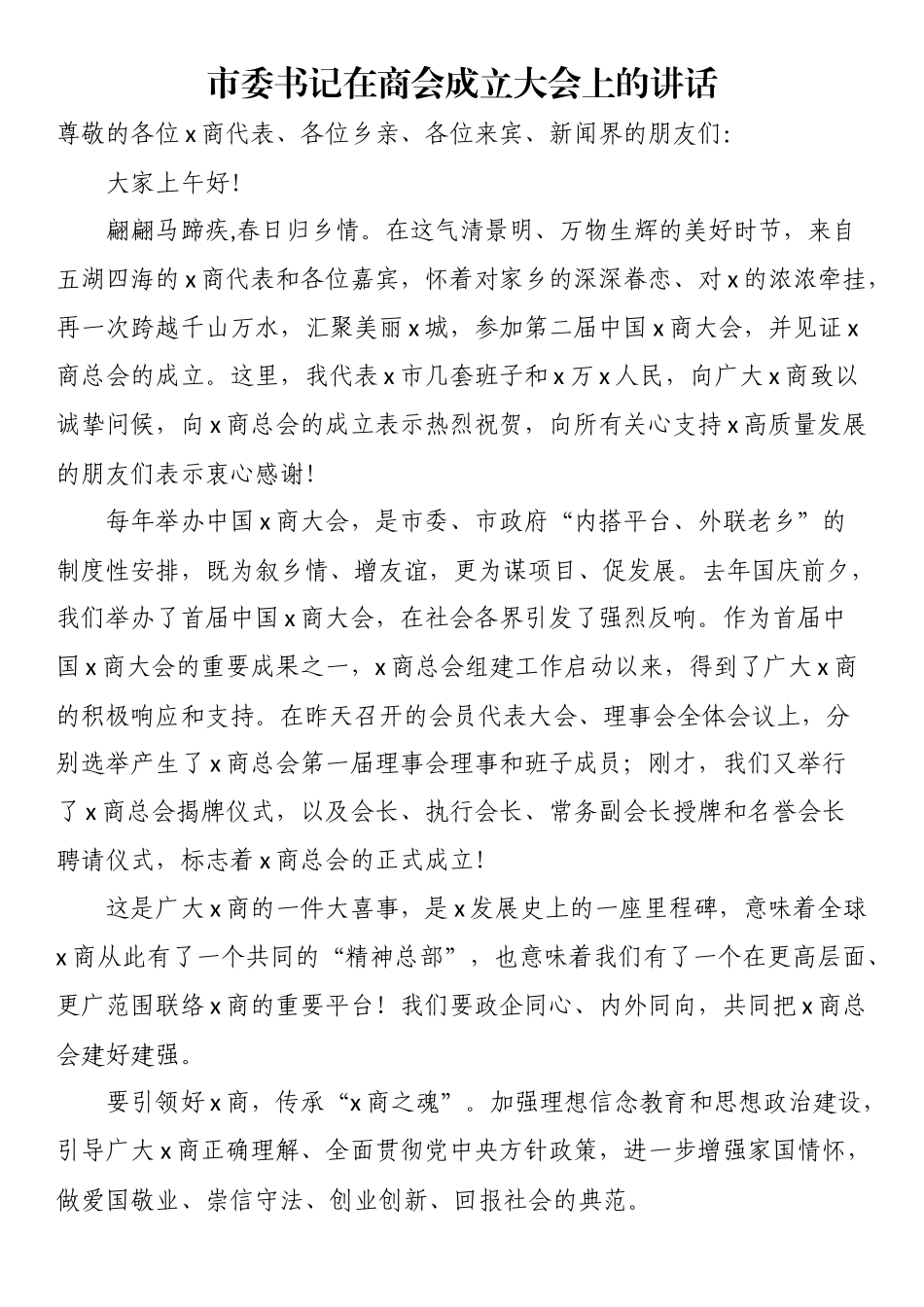 2023年市委书记在商会成立大会上的讲话 .docx_第1页