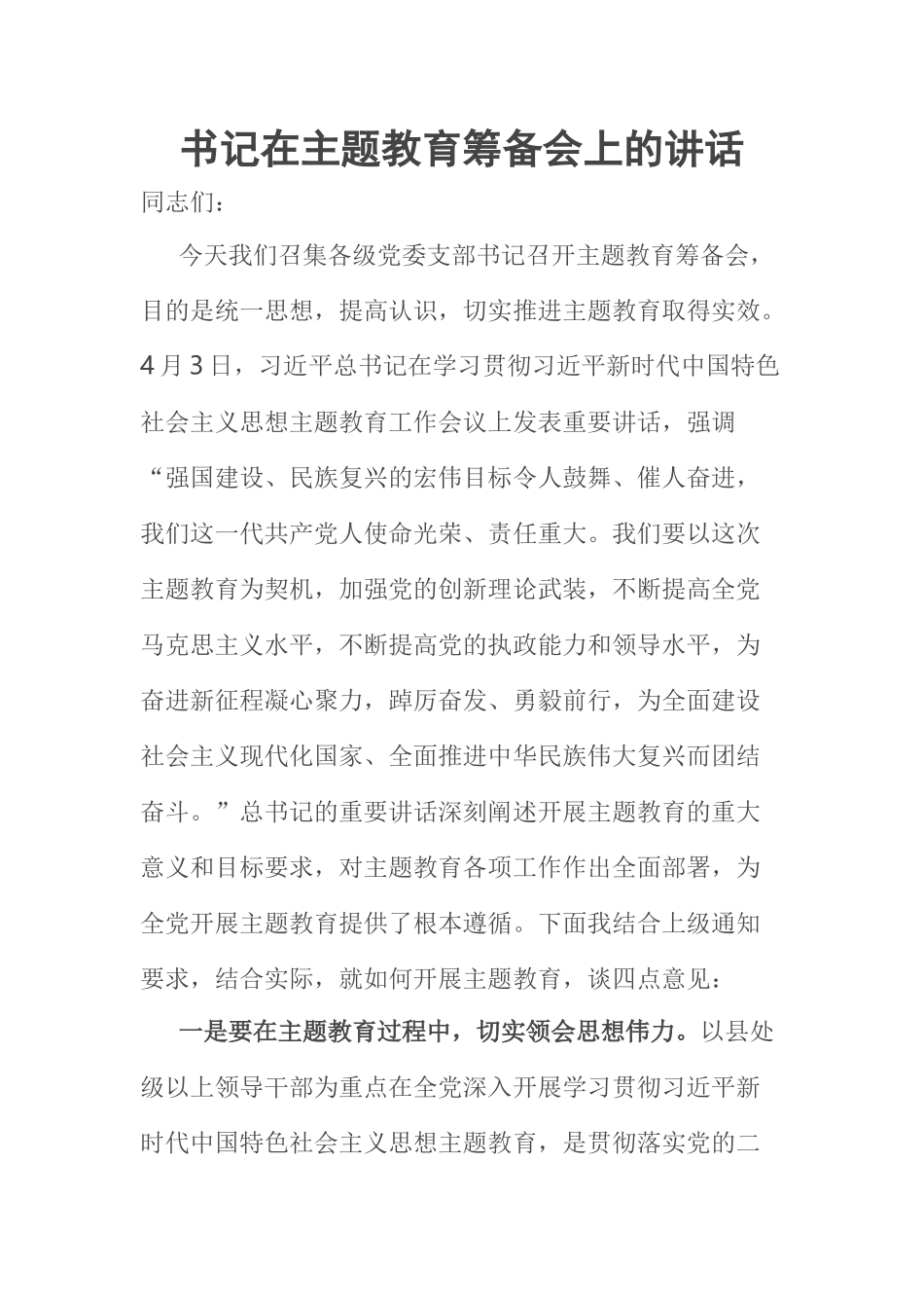 2023年书记在主题教育筹备会上的讲话 .docx_第1页