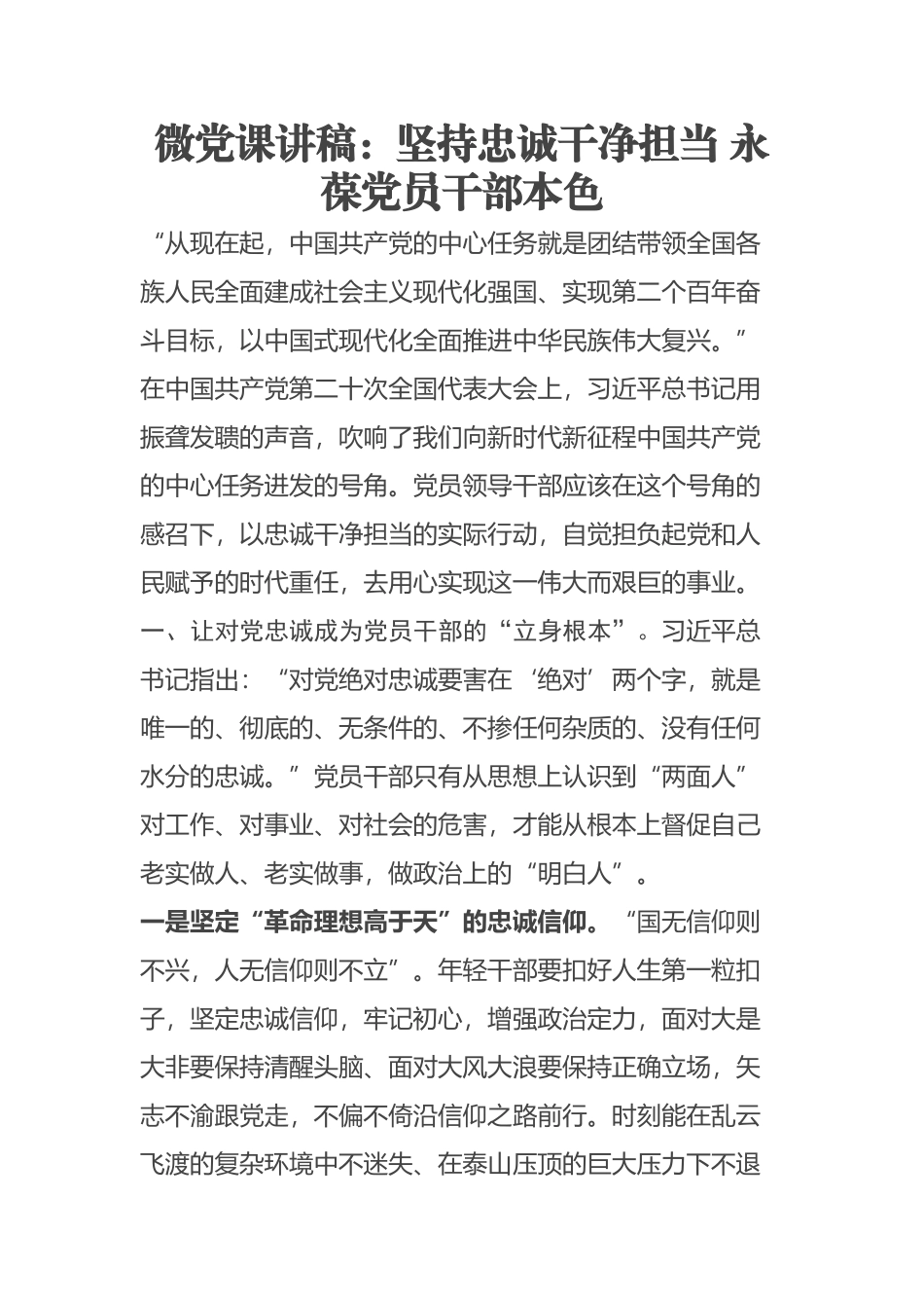 2023年微党课讲稿：坚持忠诚干净担当 永葆党员干部本色 .docx_第1页