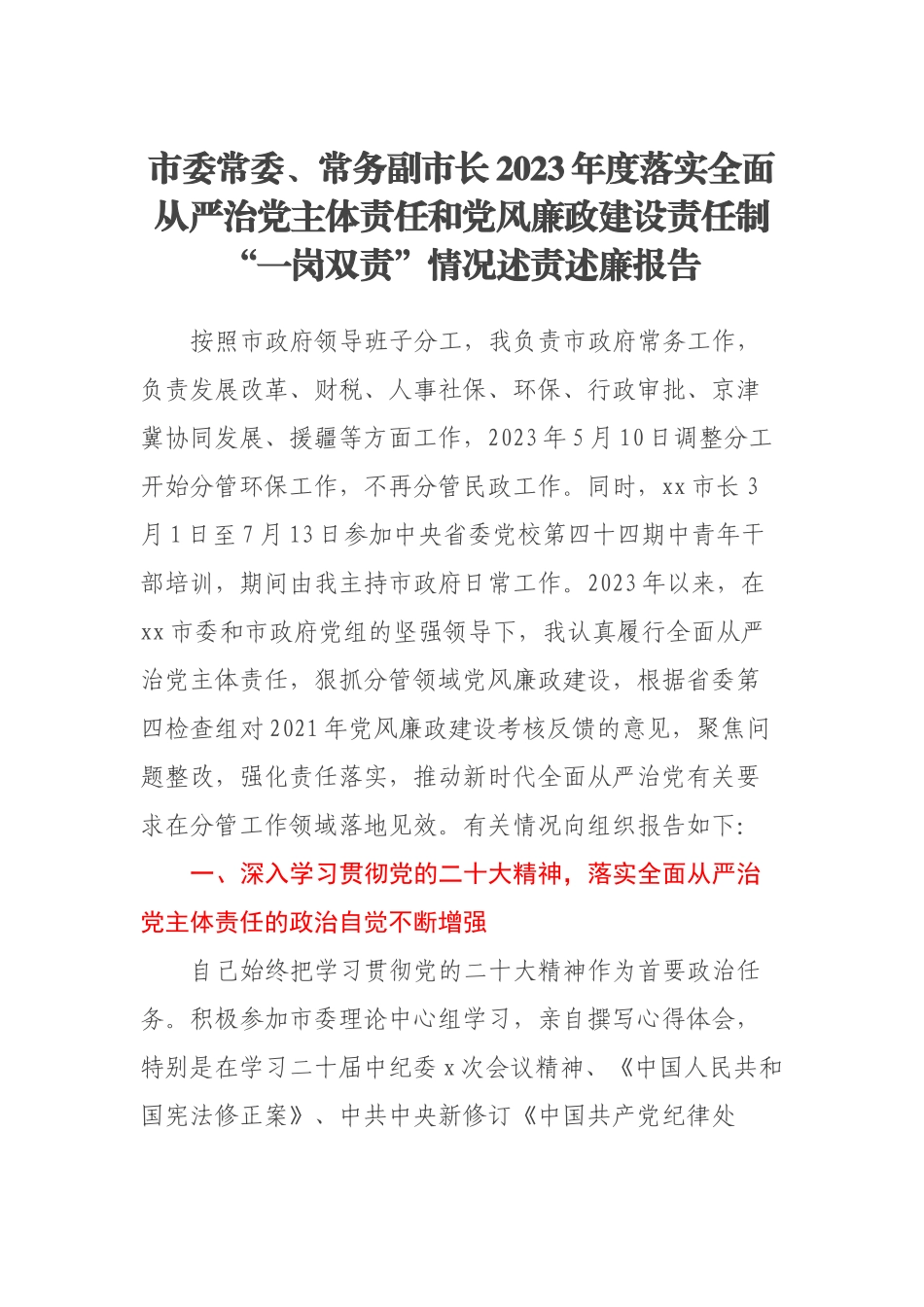 市委常委、常务副市长2023年度落实全面从严治党主体责任和党风廉政建设责任制“一岗双责”情况述责述廉报告 .docx_第1页