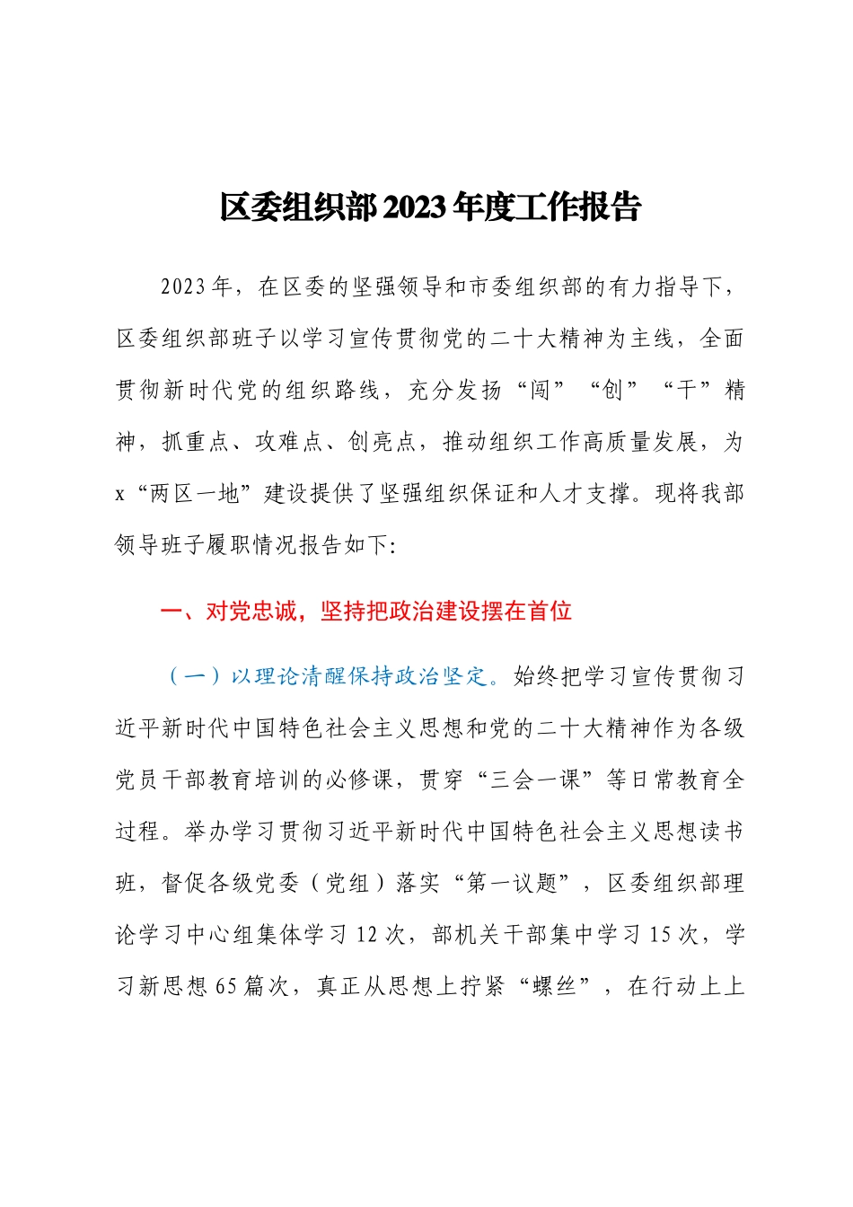 区委组织部2023年度工作报告 .docx_第1页