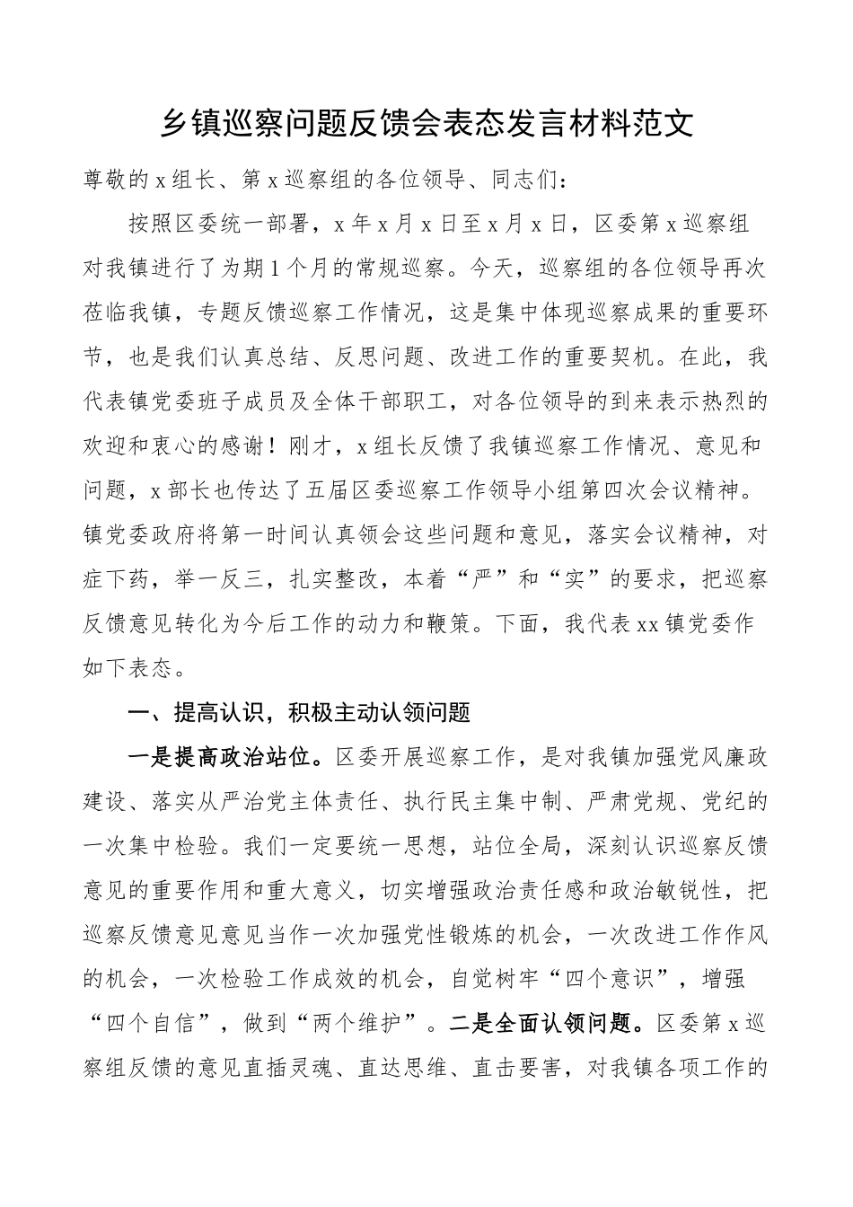 2023年乡镇巡察问题反馈会议表态发言材料 .docx_第1页