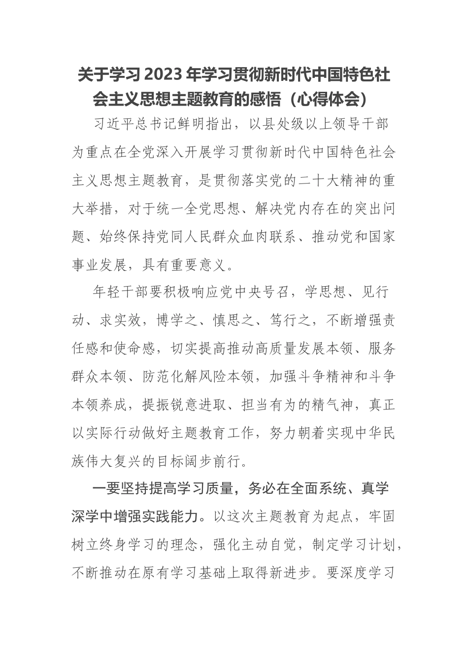 关于学习2023年学习贯彻新时代中国特色社会主义思想主题教育的感悟（心得体会） .docx_第1页