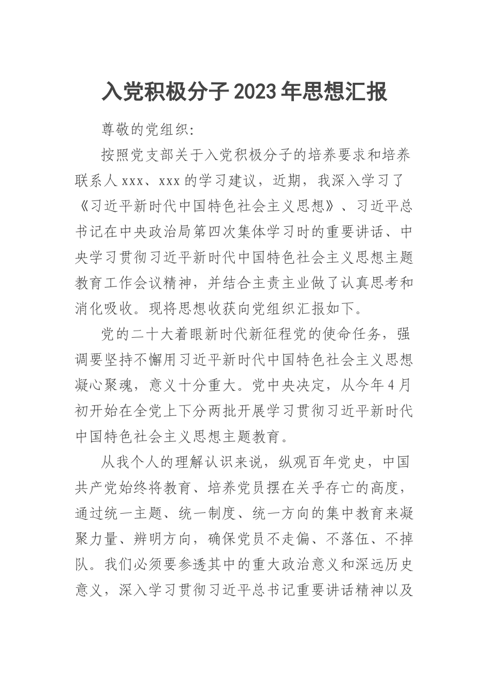 入党积极分子2023年思想汇报 .docx_第1页