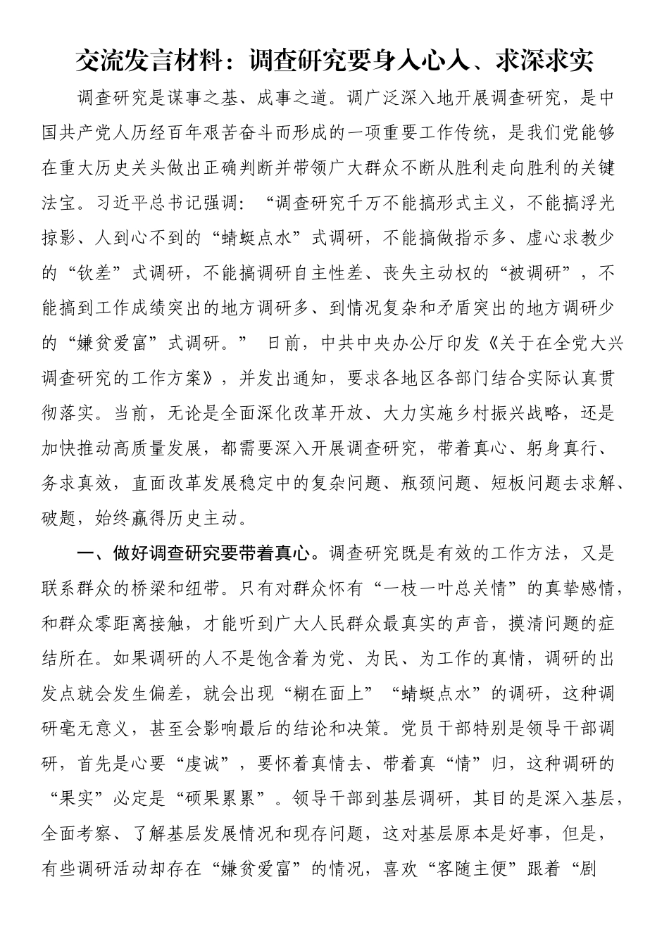 2023年交流发言材料：调查研究要身入心入、求深求实 .docx_第1页