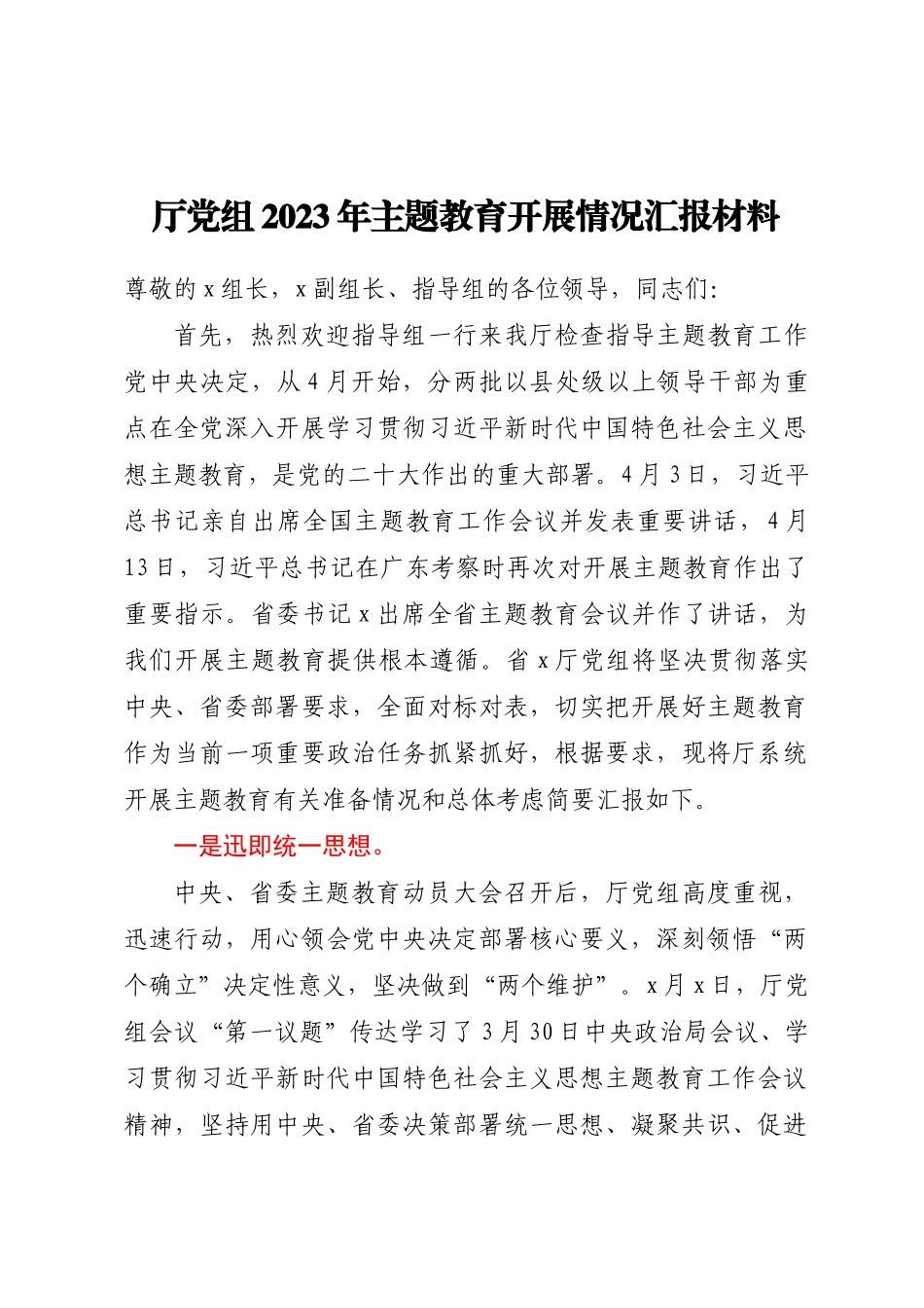 厅党组2023年主题教育开展情况汇报材料 .docx_第1页
