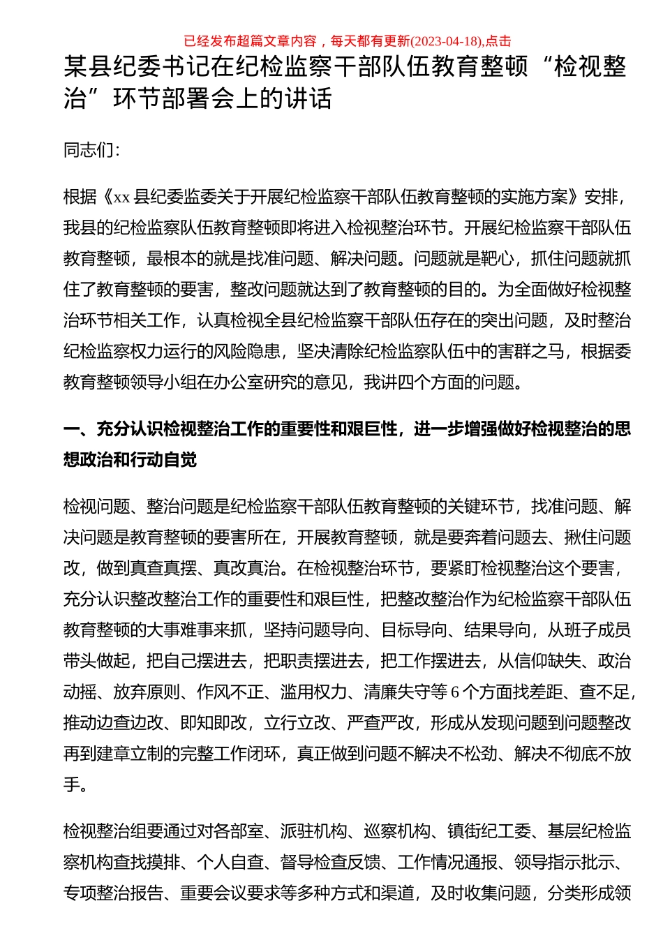 2023年某县纪委书记在纪检监察干部队伍教育整顿“检视整治”环节部署会上的讲话 .docx_第1页
