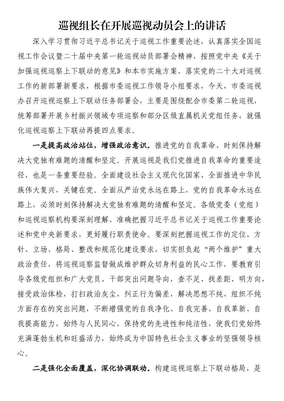 2023年巡视组长在开展巡视动员会上的讲话 .docx_第1页