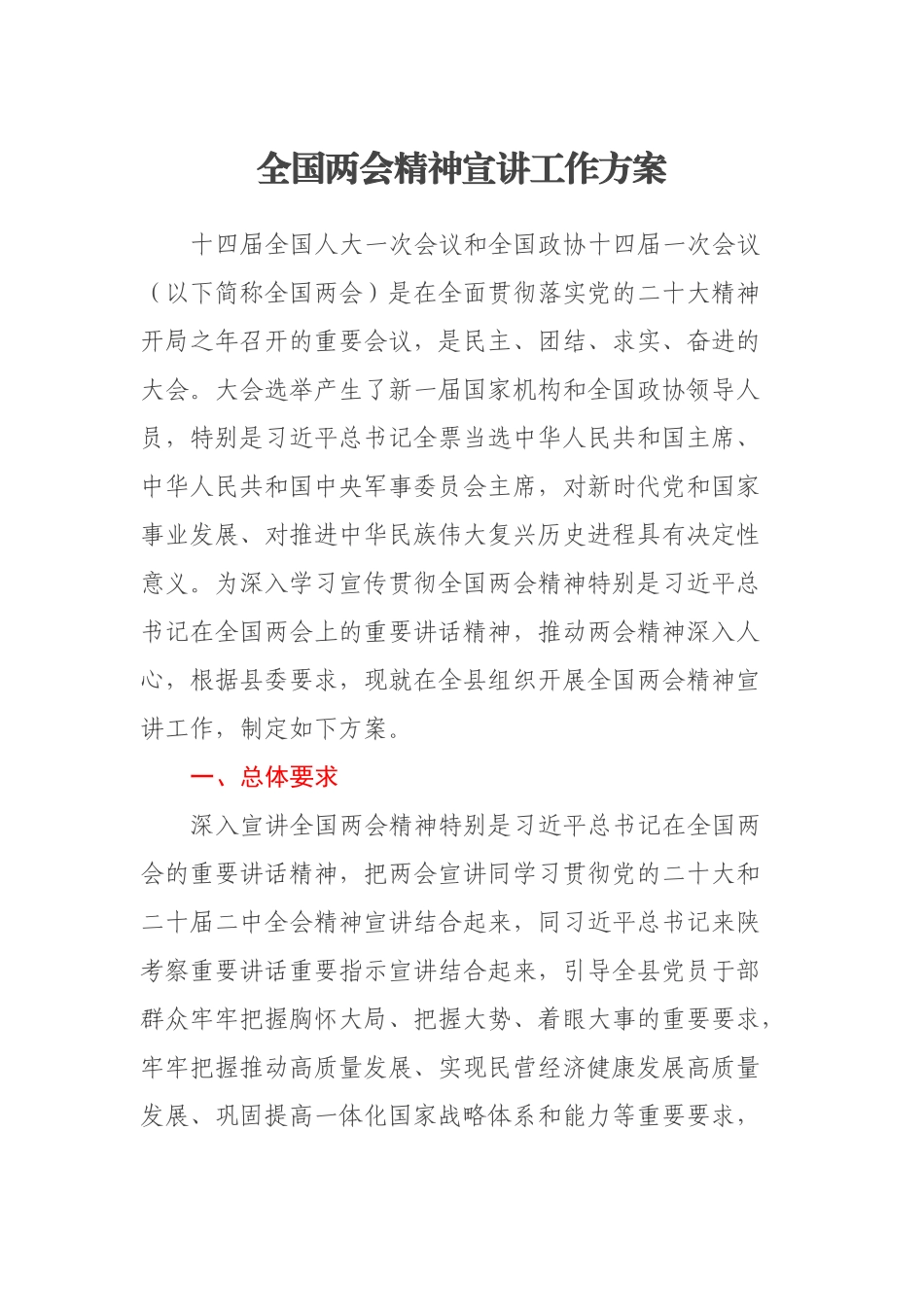 2023年全国两会精神宣讲工作方案 .docx_第1页