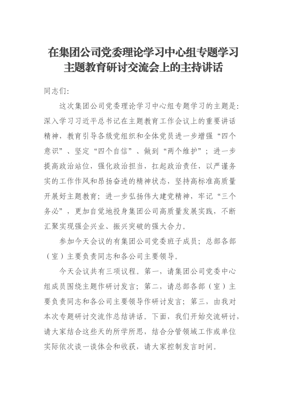 2023年在集团公司党委理论学习中心组专题学习主题教育研讨交流会上的主持讲话 .docx_第1页