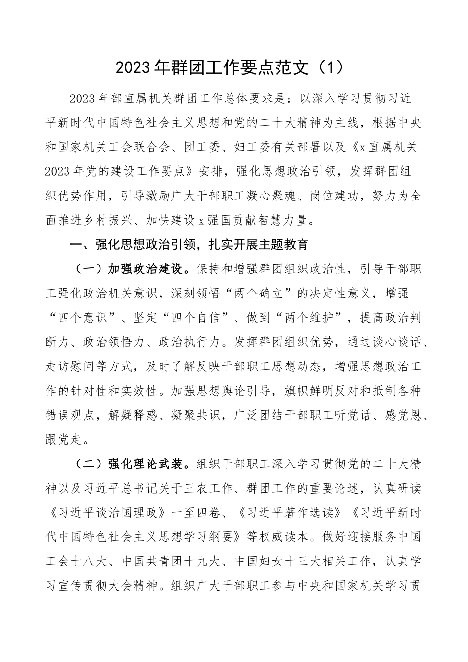 2023年群团工作要点计划工会共青团妇女3篇 (2) .docx_第1页