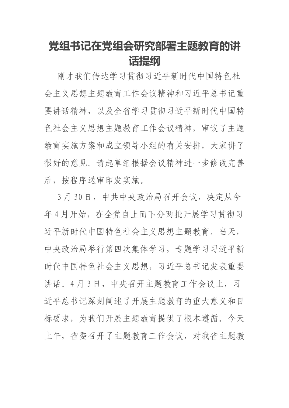 2023年党组书记在党组会研究部署主题教育的讲话提纲 .docx_第1页