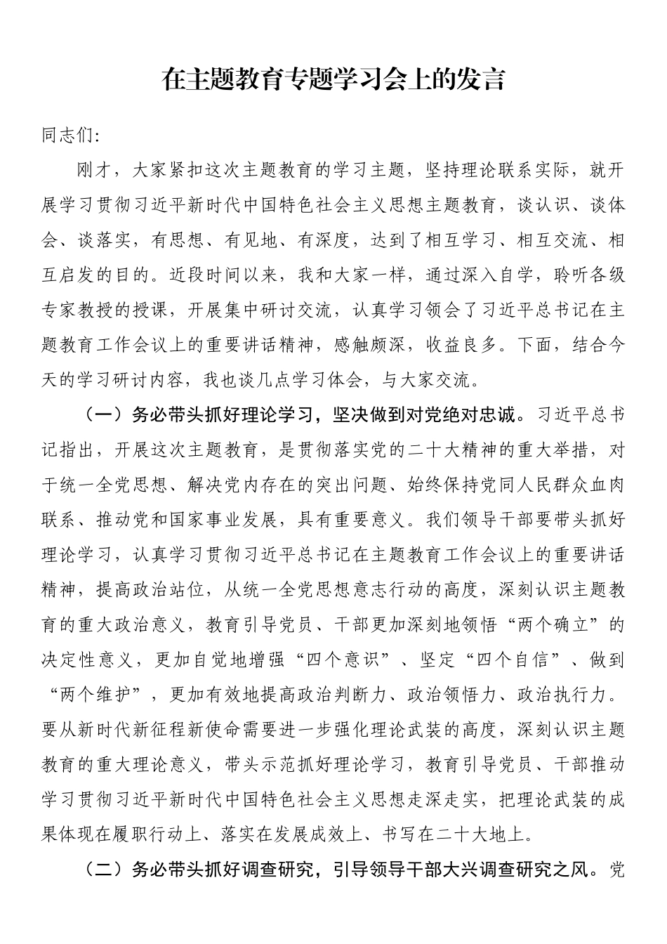 2023年在主题教育专题学习会上的发言 .docx_第1页