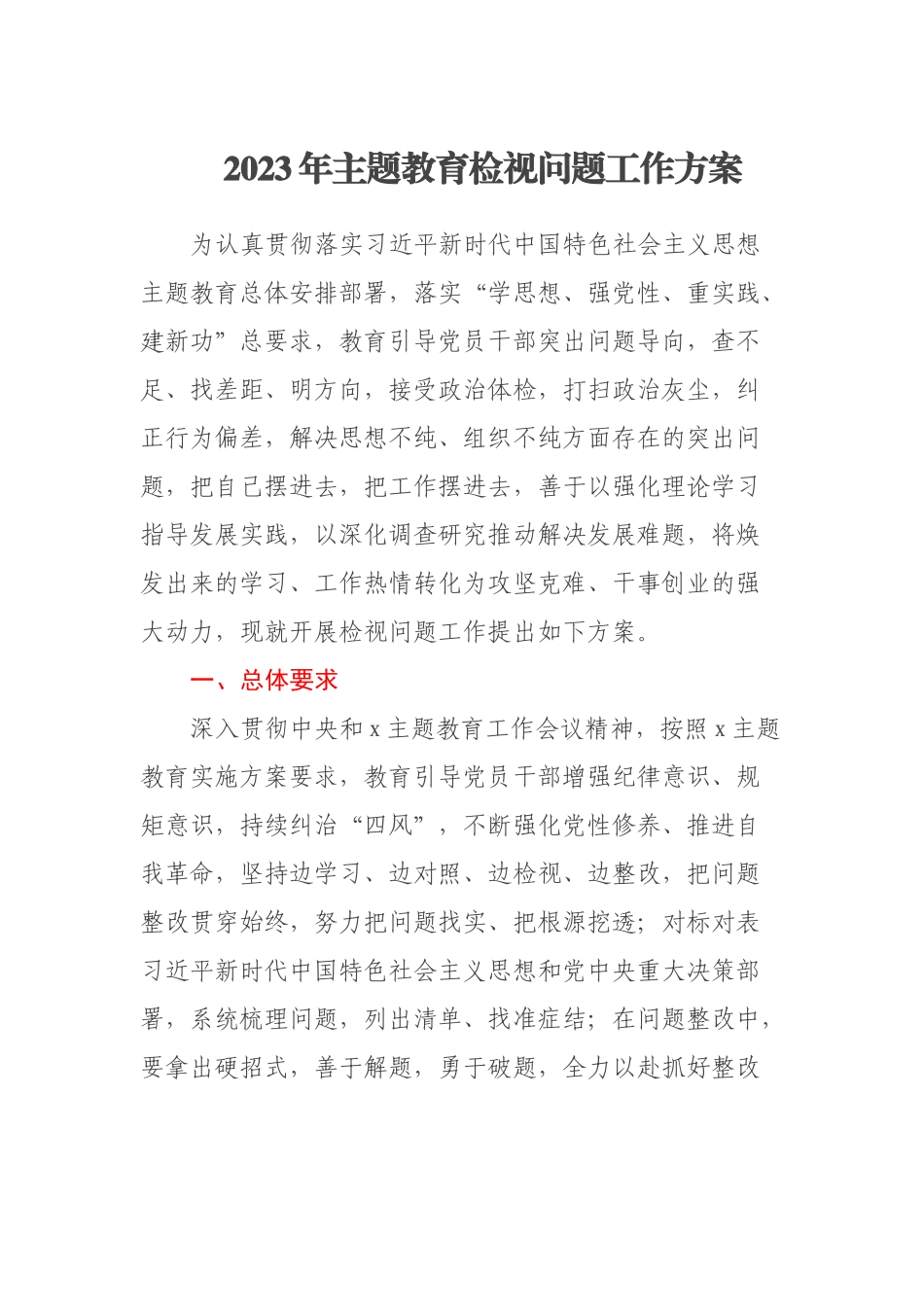 2023年主题教育检视问题工作方案 .docx_第1页
