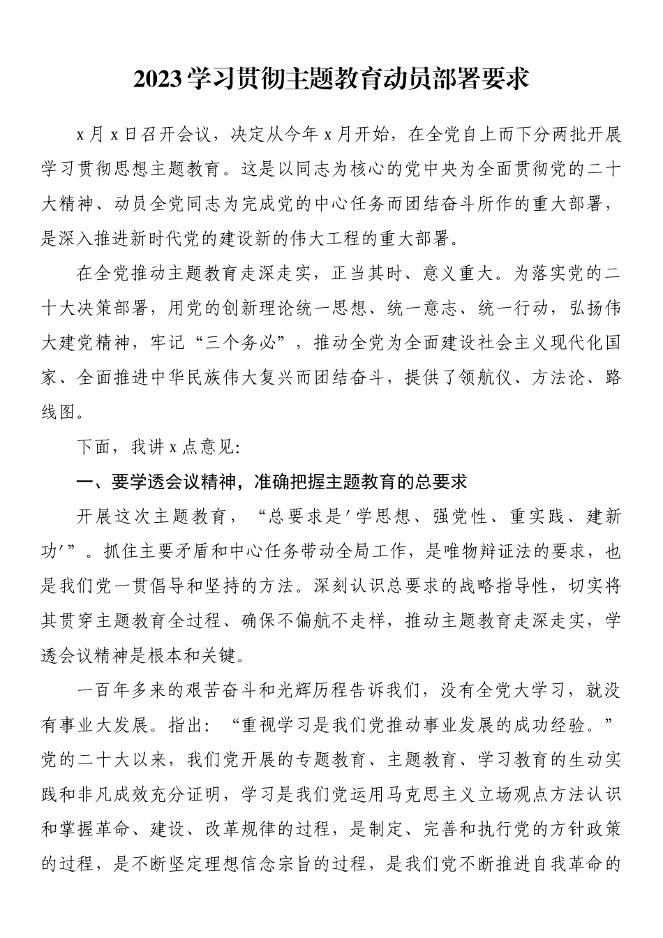 2023学习贯彻主题教育动员部署要求 .docx_第1页