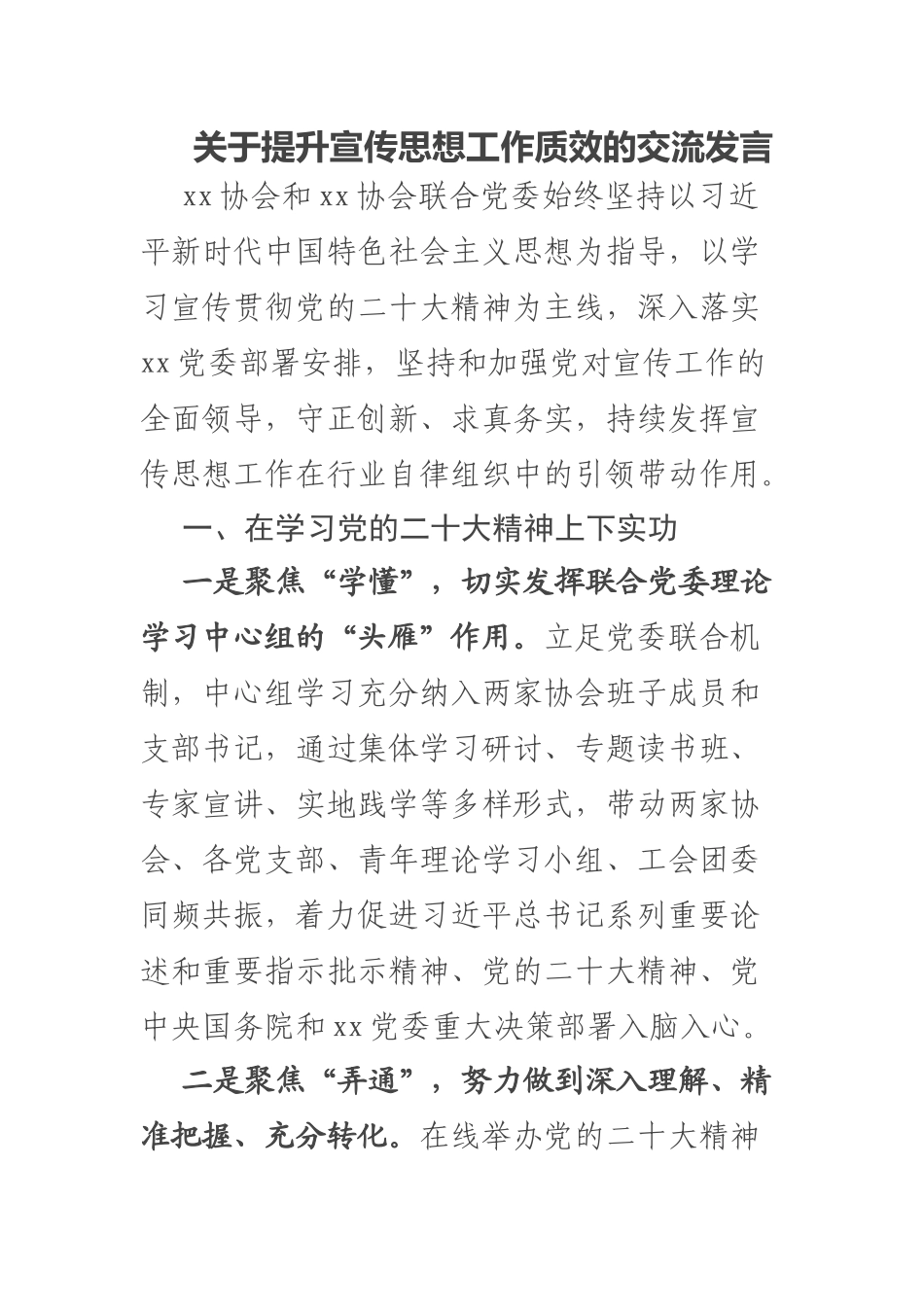2023年关于提升宣传思想工作质效的交流发言 .docx_第1页
