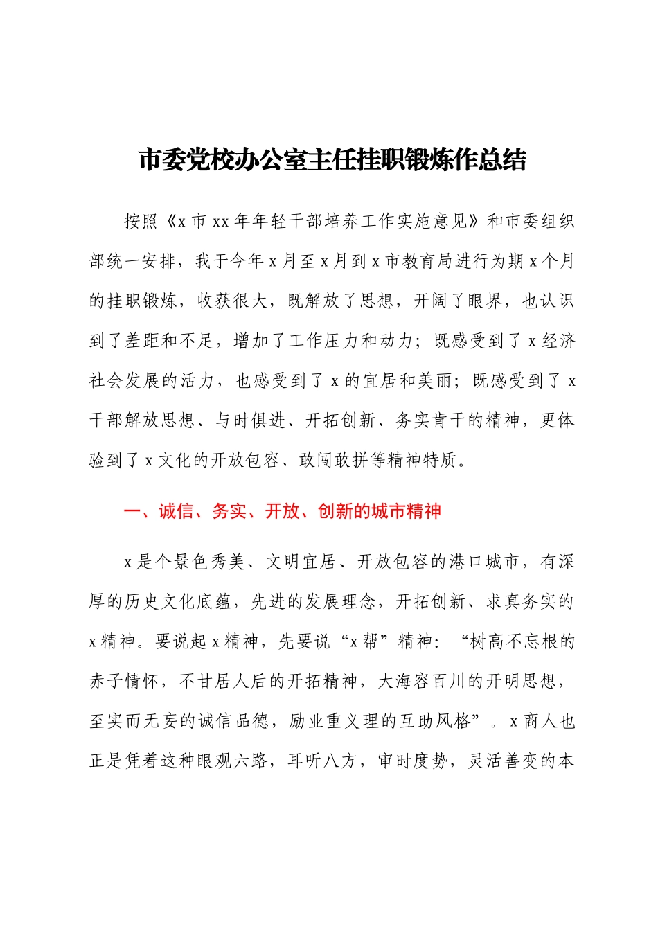 2023年市委党校办公室主任挂职锻炼作总结 .docx_第1页