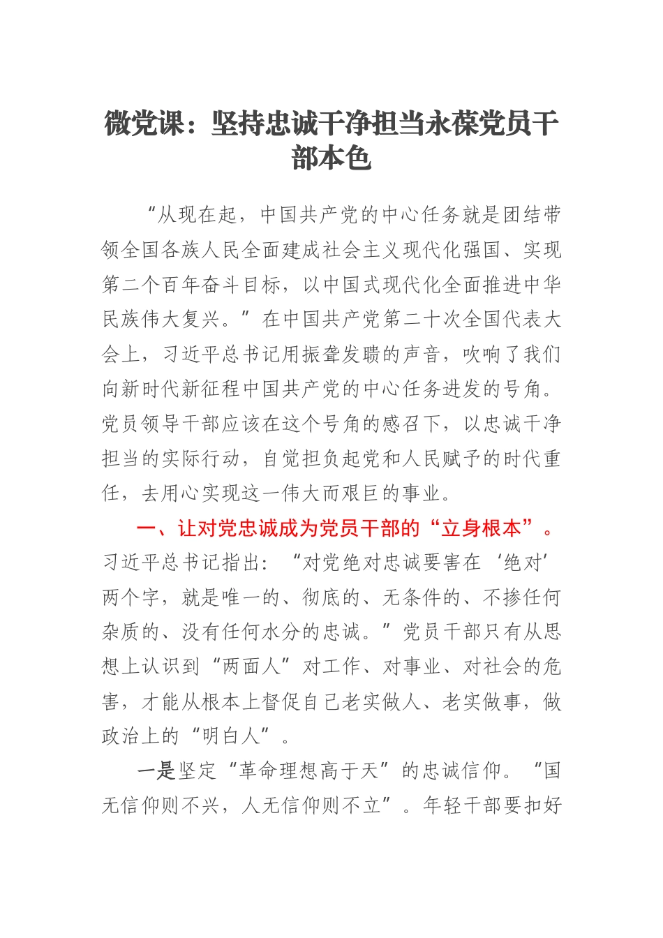 2023年微党课：坚持忠诚干净担当永葆党员干部本色 .docx_第1页