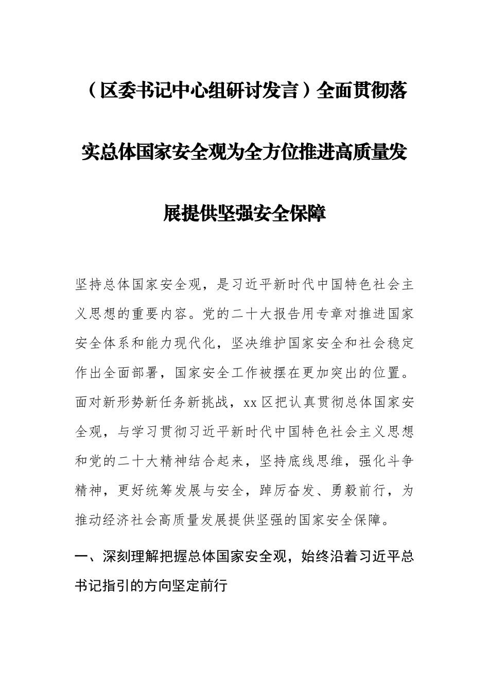 2023年(区委书记中心组研讨发言)全面贯彻落实总体国家安全观为全方位推进高质量发展提供坚强安全保障 .docx_第1页