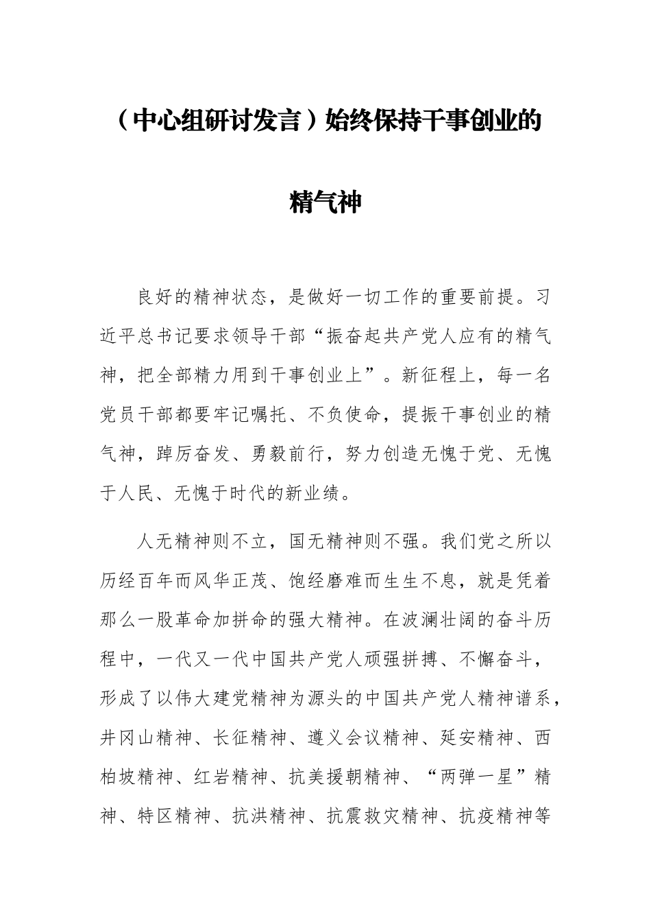 2023年(中心组研讨发言)始终保持干事创业的精气神 .docx_第1页