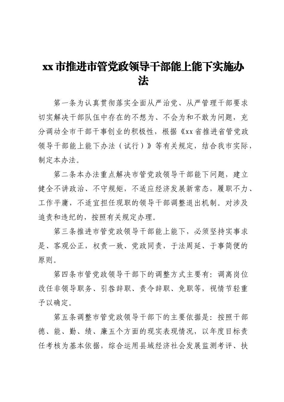 2023年XX市推进市管党政领导干部能上能下实施办法 .docx_第1页