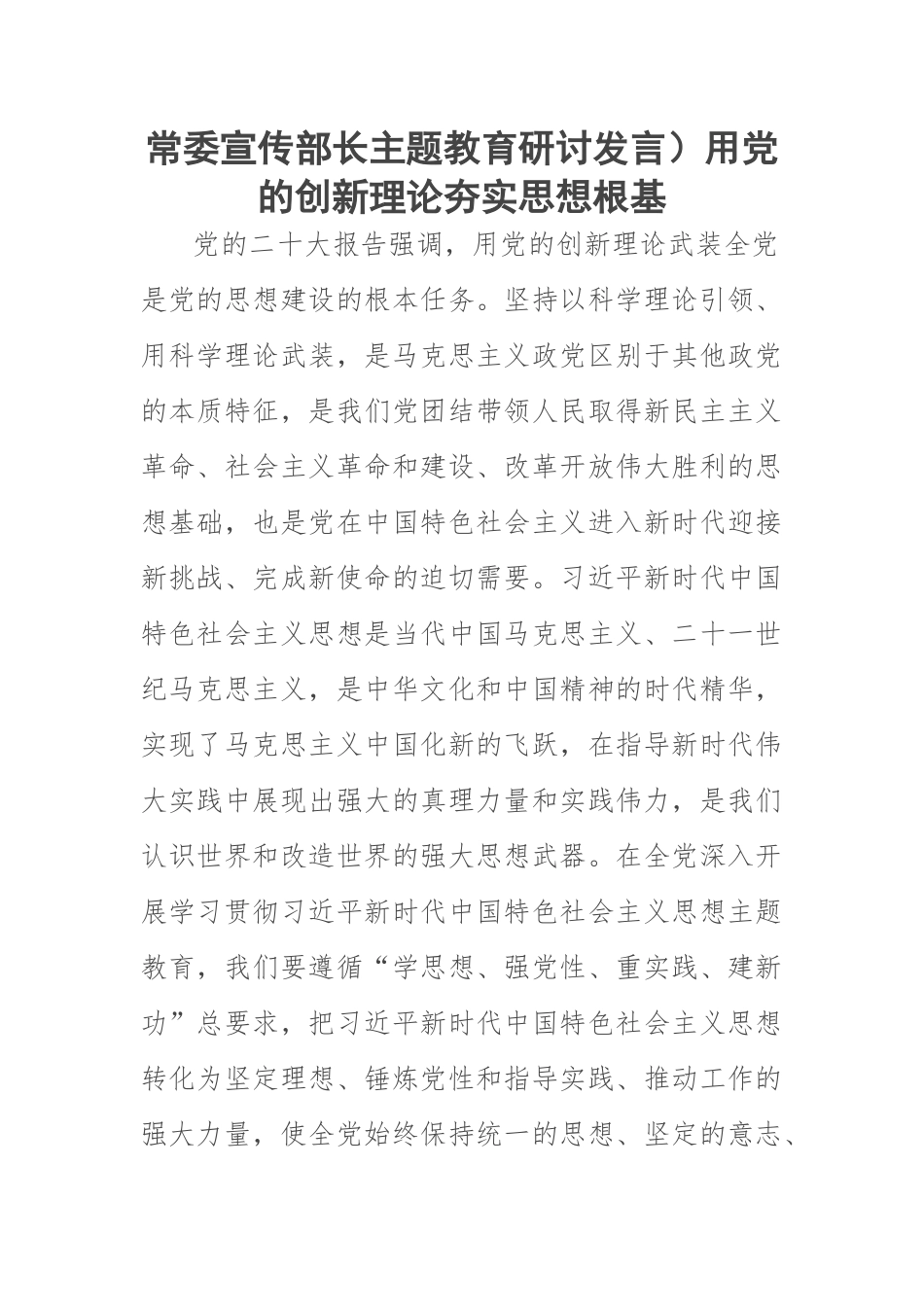2023年常委宣传部长主题教育研讨发言)用党的创新理论夯实思想根基 .docx_第1页