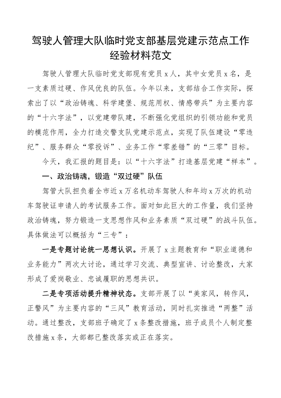 2023年驾驶人管理大队临时党支部基层党建示范点工作经验材料申报总结汇报报告 .docx_第1页