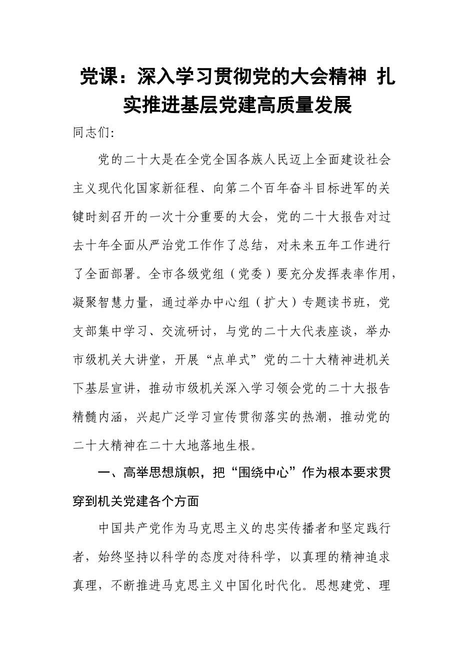 2023年党课：深入学习贯彻党的大会精神 扎实推进基层党建高质量发展 .docx_第1页