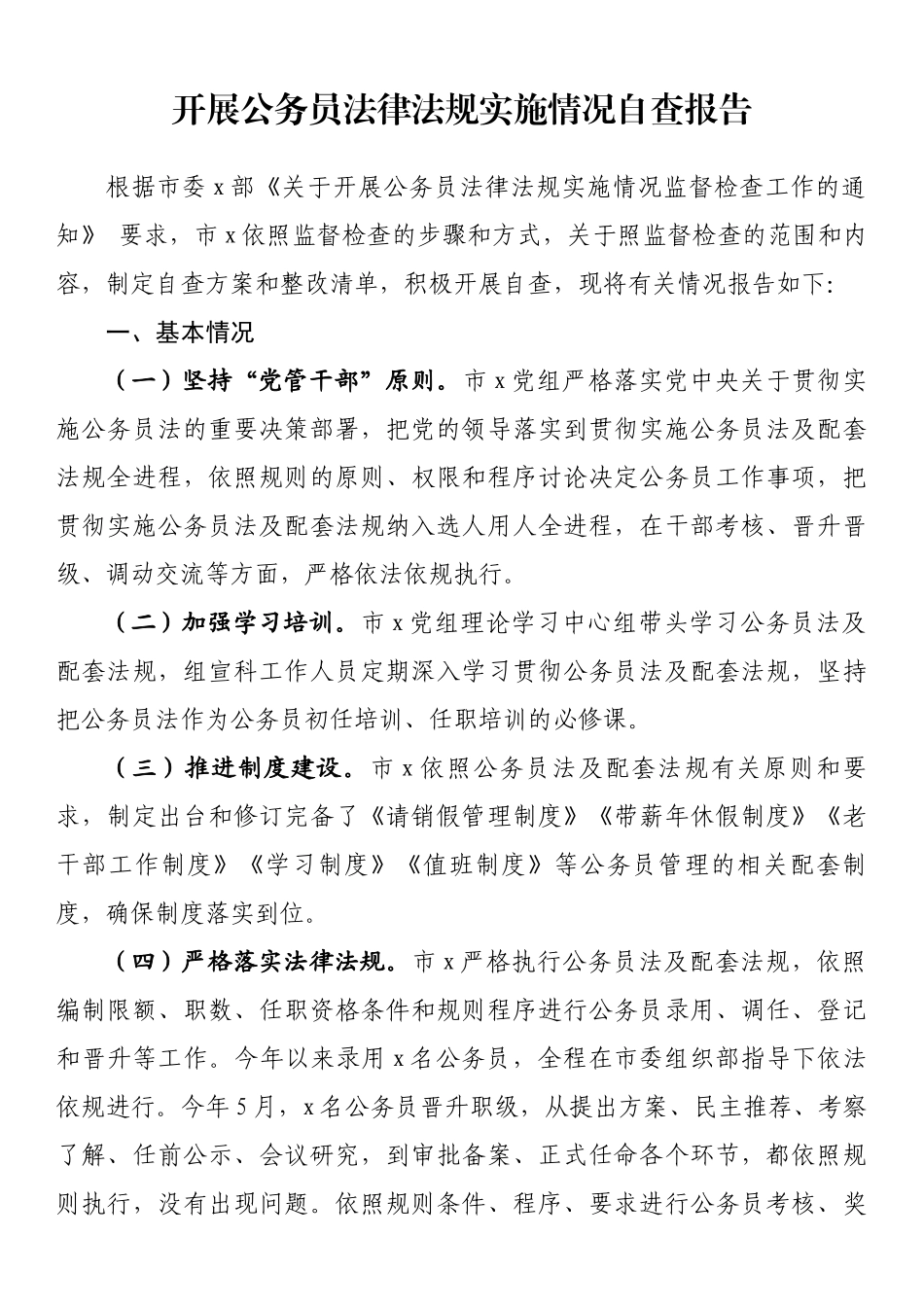 2023年开展公务员法律法规实施情况自查报告 .docx_第1页