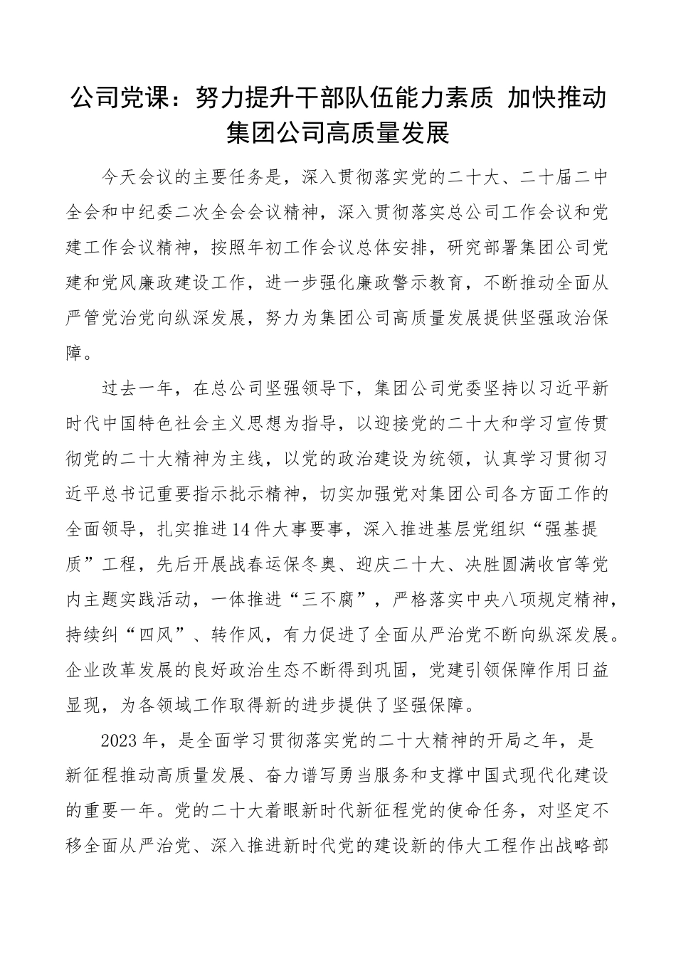 2023年党课提升干部队伍能力素质推动集团公司高质量发展国有企业 .docx_第1页