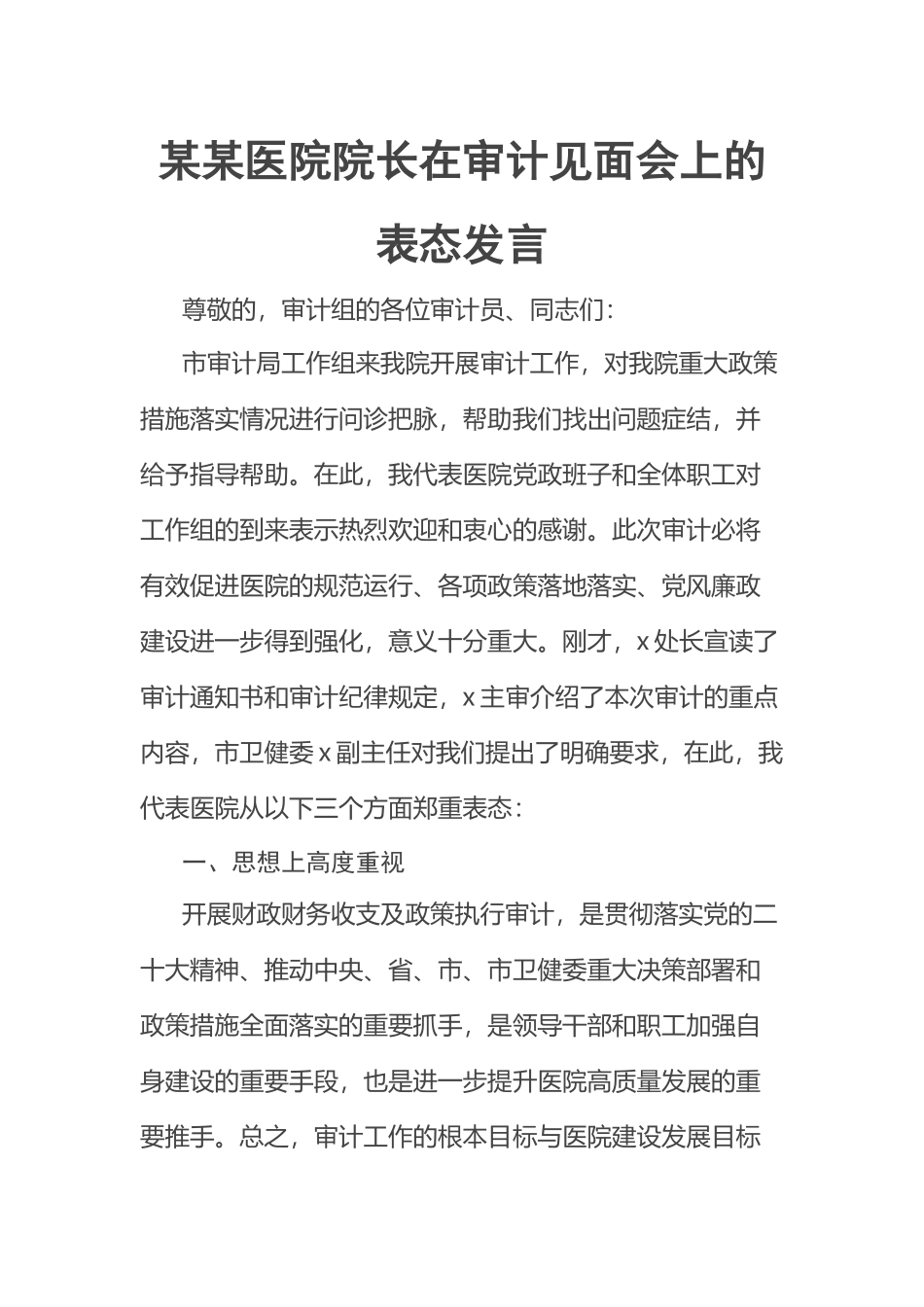2023年某某医院院长在审计见面会上的表态发言 .docx_第1页