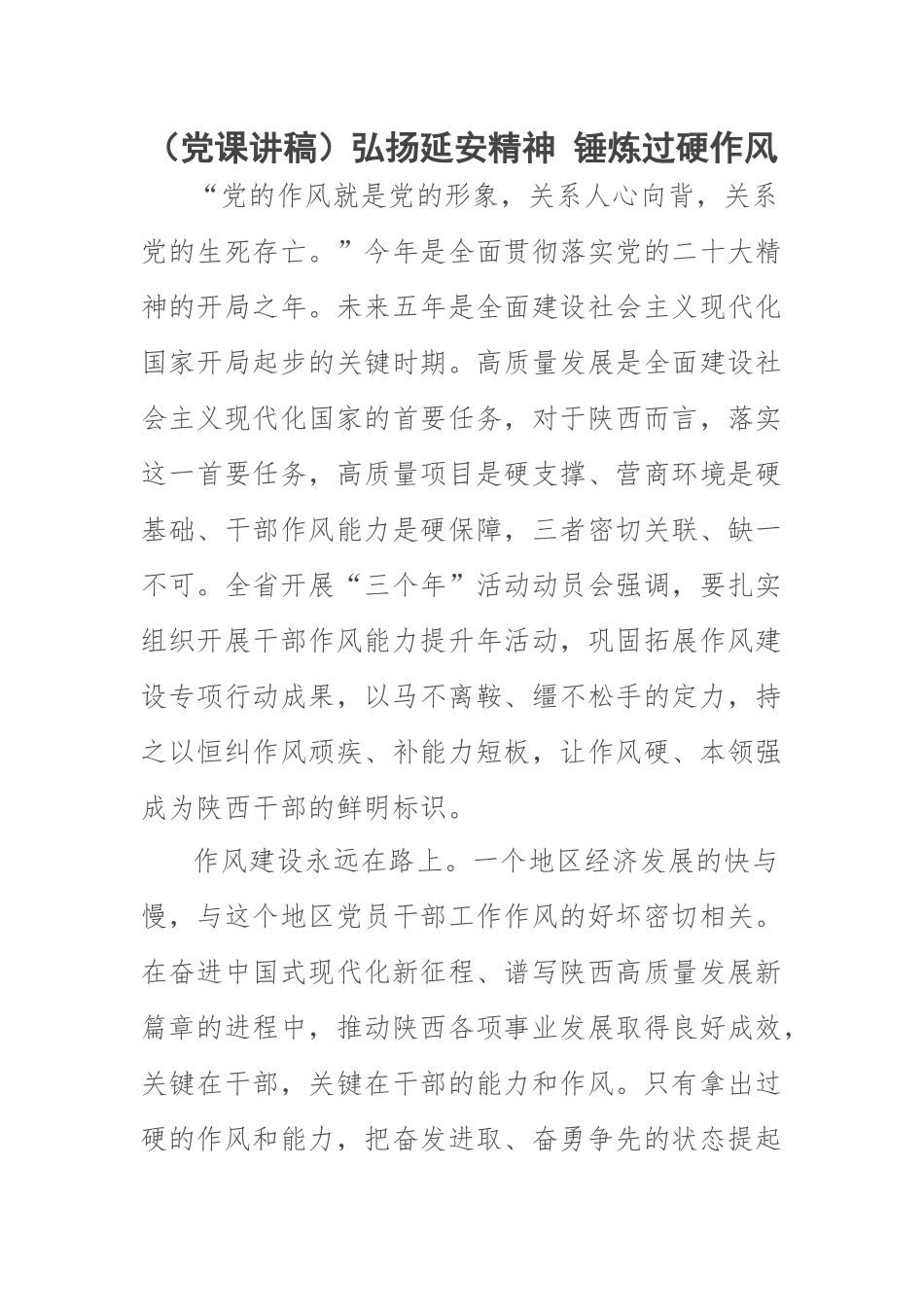 2023年(党课讲稿)弘扬延安精神 锤炼过硬作风 .docx_第1页