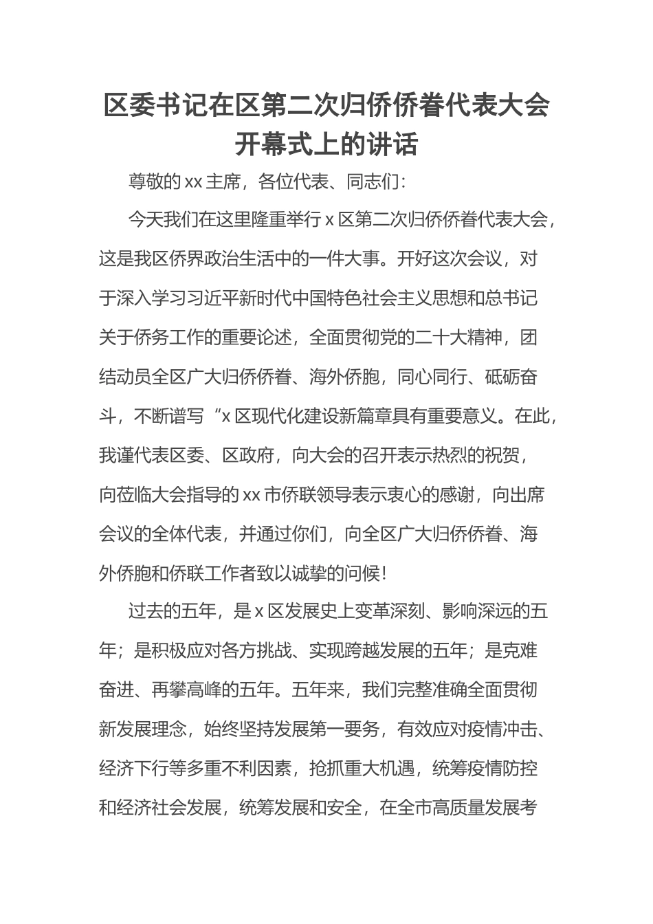 2023年区委书记在区第二次归侨侨眷代表大会开幕式上的讲话 .docx_第1页