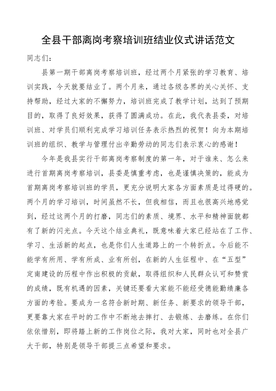 2023年全县干部离岗考察培训班结业仪式讲话 .docx_第1页