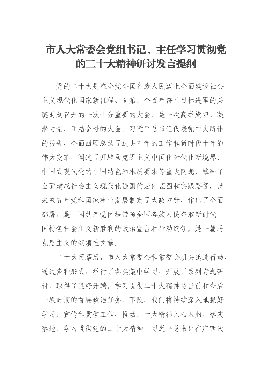 2023年市人大常委会党组书记 .docx_第1页