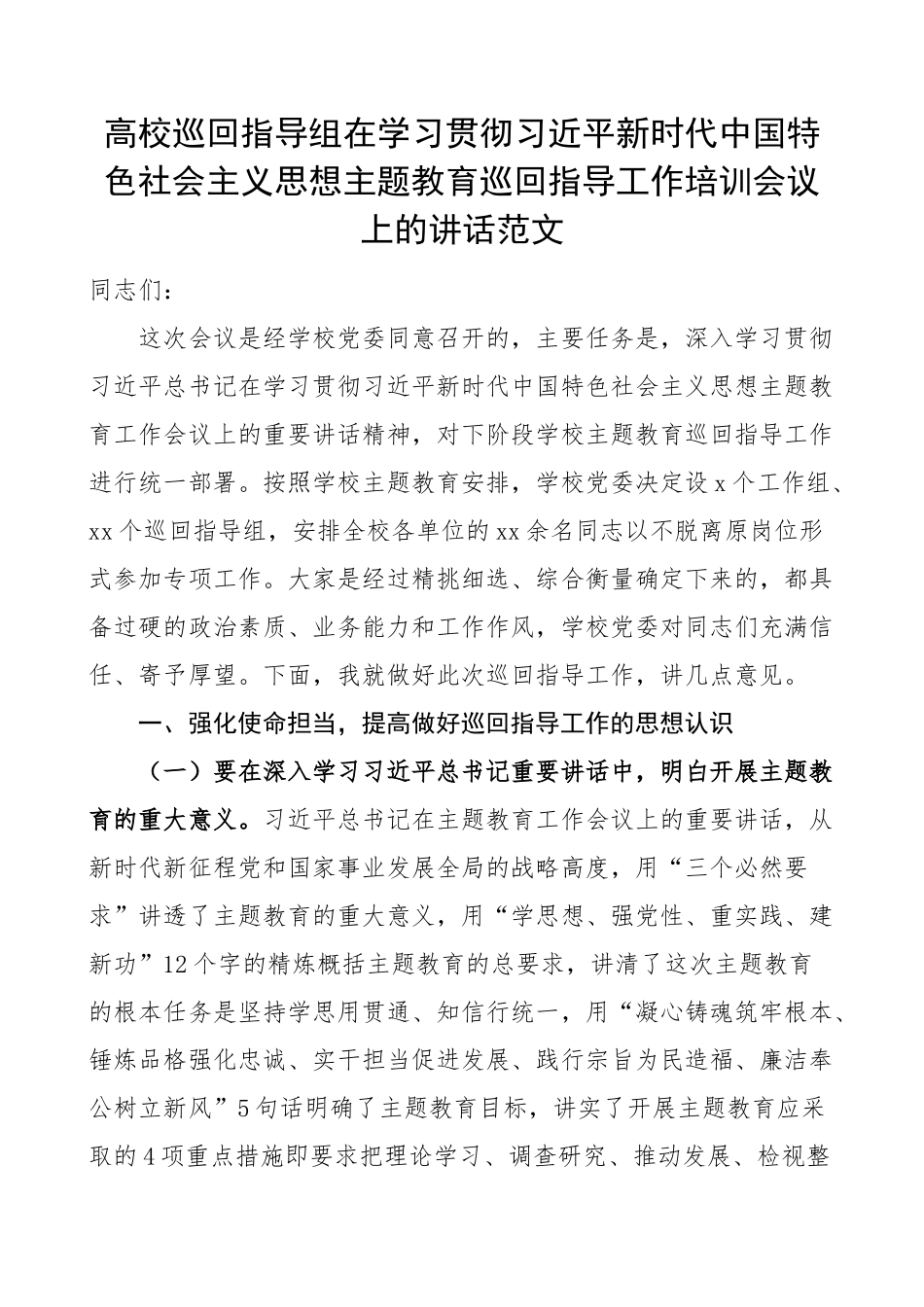 2023年高校巡回指导组学习贯彻新时代特色思想主题教育巡回指导工作培训会议讲话大学学院 .docx_第1页