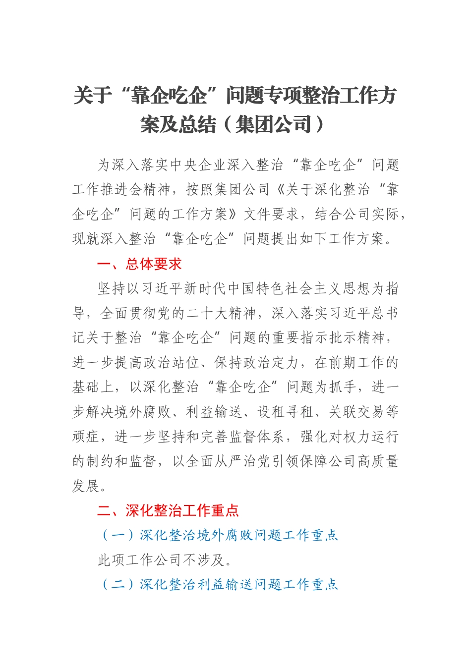 2023年关于“靠企吃企”问题专项整治工作方案及总结（集团公司） .docx_第1页