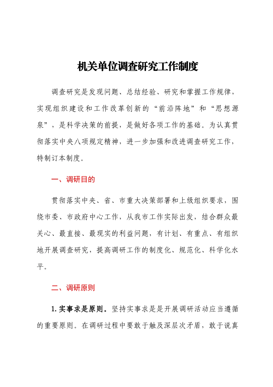 2023年机关单位调查研究工作制度 .docx_第1页