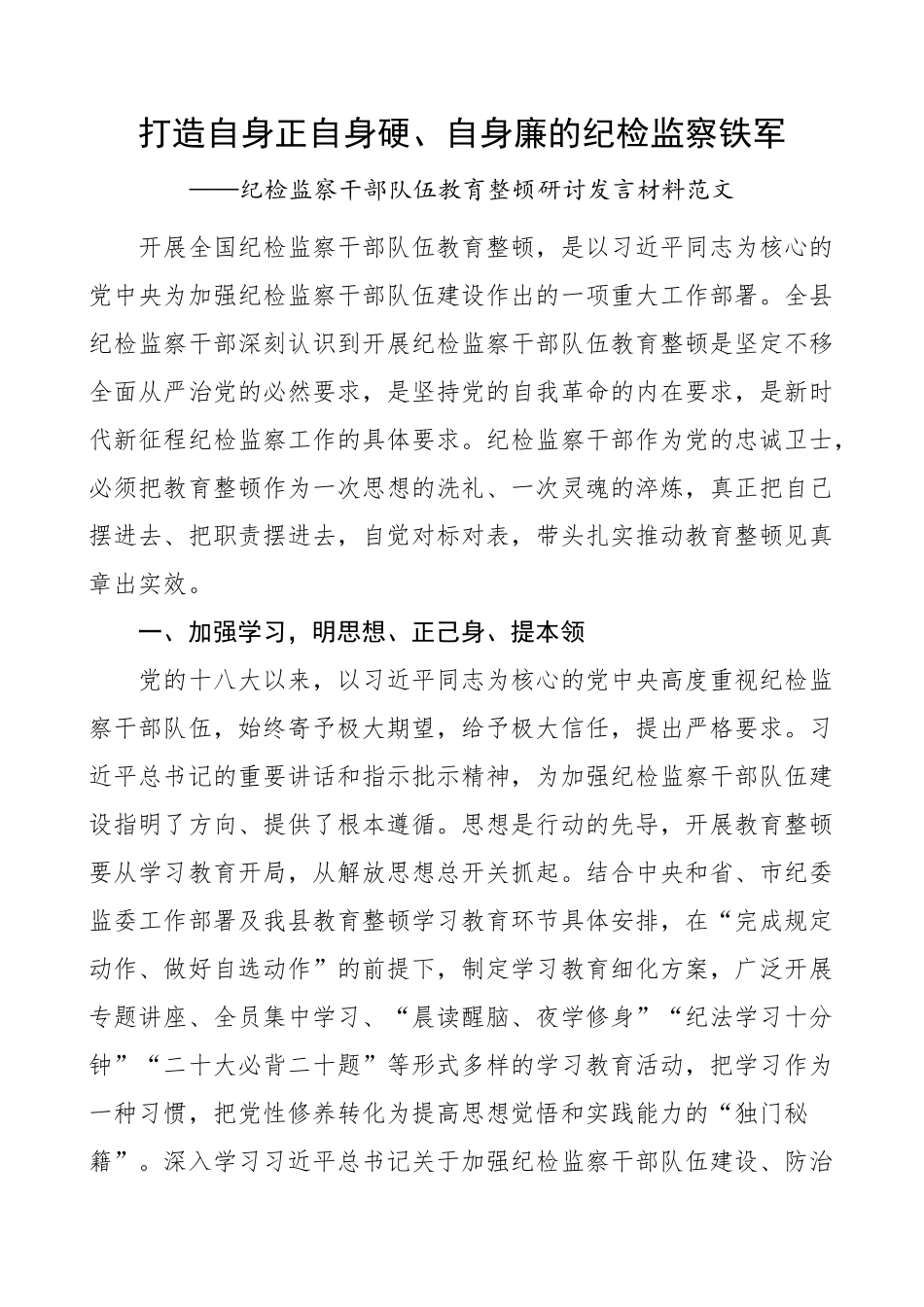 2023年纪检监察干部队伍教育整顿研讨发言材料学习心得体会 (2) .docx_第1页