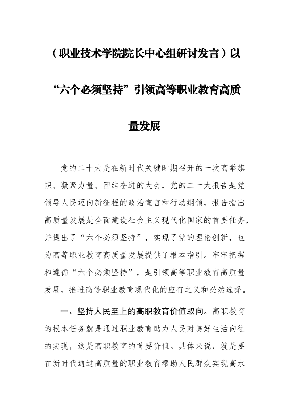 2023年(职业技术学院院长中心组研讨发言)以“六个必须坚持”引领高等职业教育高质量发展 .docx_第1页