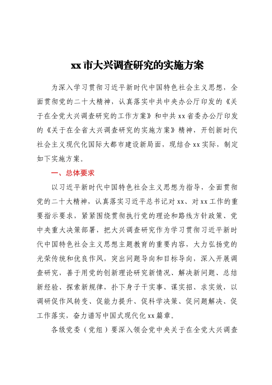 2023年XX市大兴调查研究的实施方案 (1) .docx_第1页