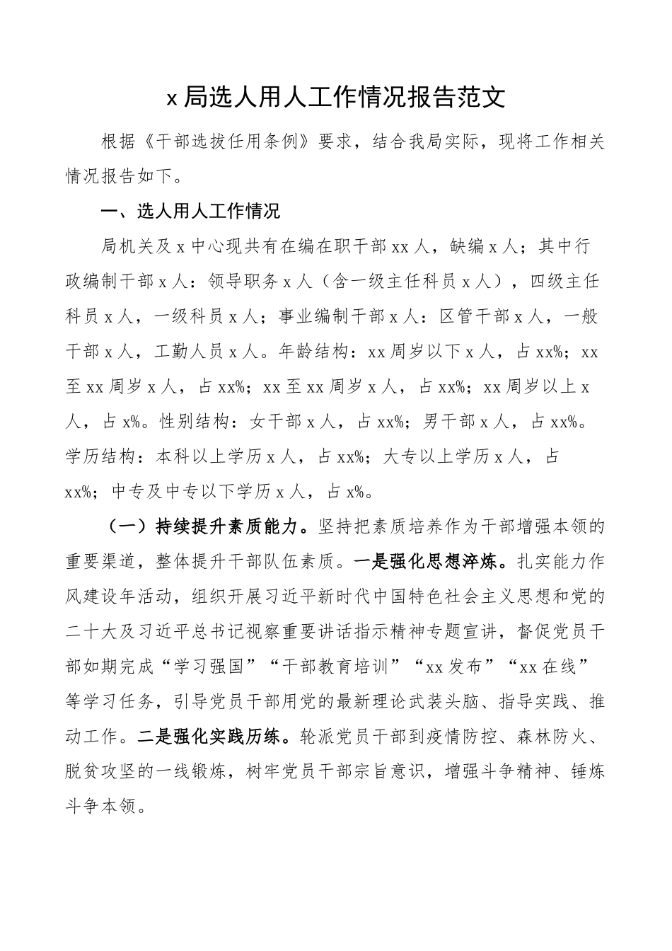2023年x局选人用人工作报告总结汇报 .docx_第1页