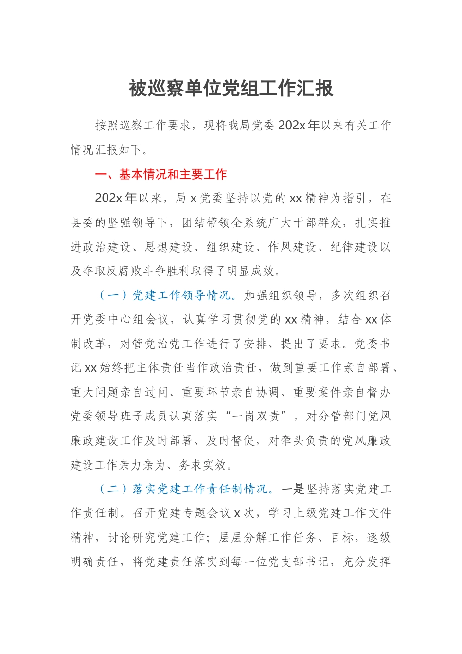 2023年被巡察单位党组工作汇报 .docx_第1页