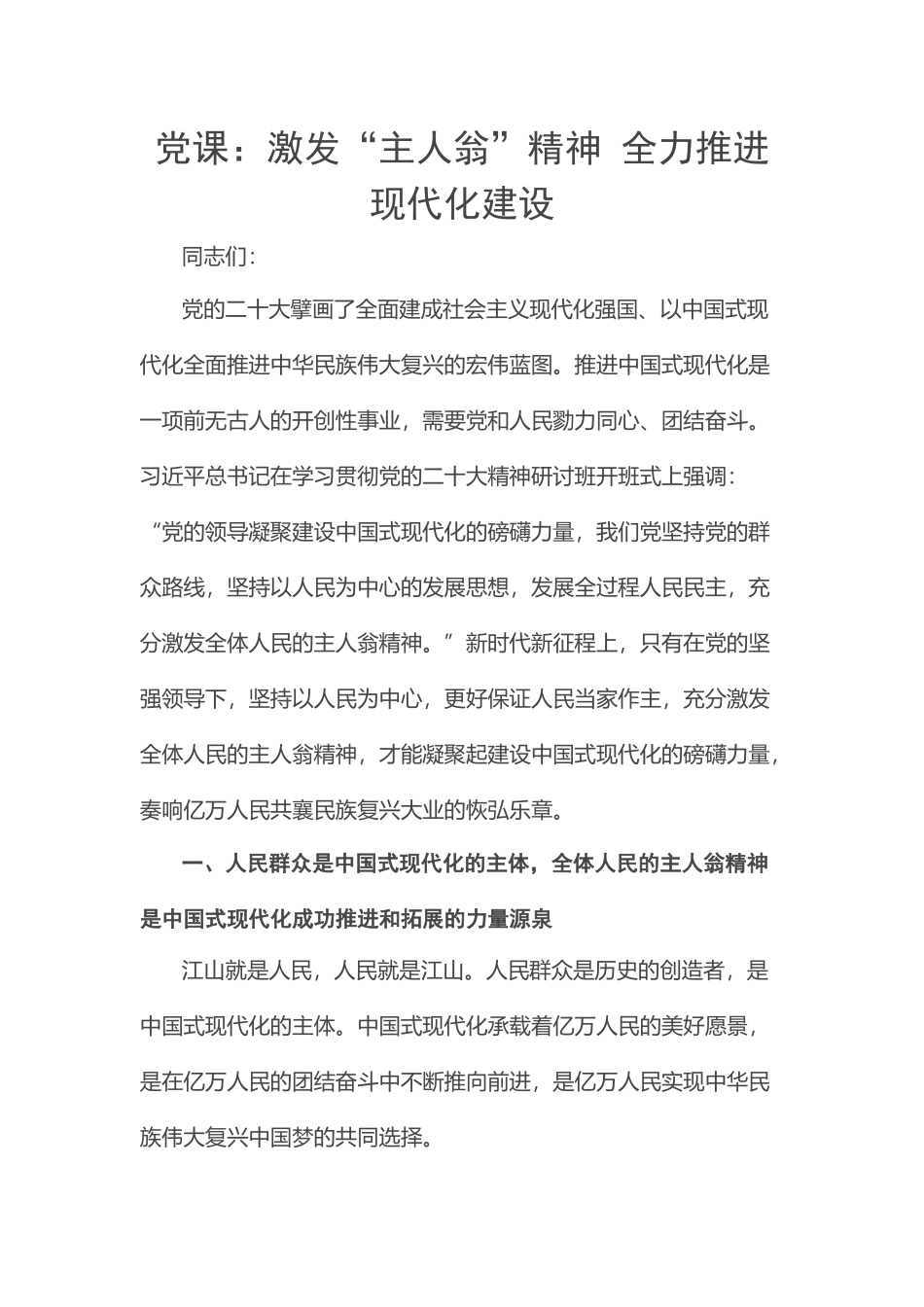 2023年党课：激发“主人翁”精神 全力推进现代化建设 .docx_第1页